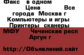 Факс 3 в одном Panasonic-KX-FL403 › Цена ­ 3 500 - Все города, Москва г. Компьютеры и игры » Принтеры, сканеры, МФУ   . Чеченская респ.,Аргун г.